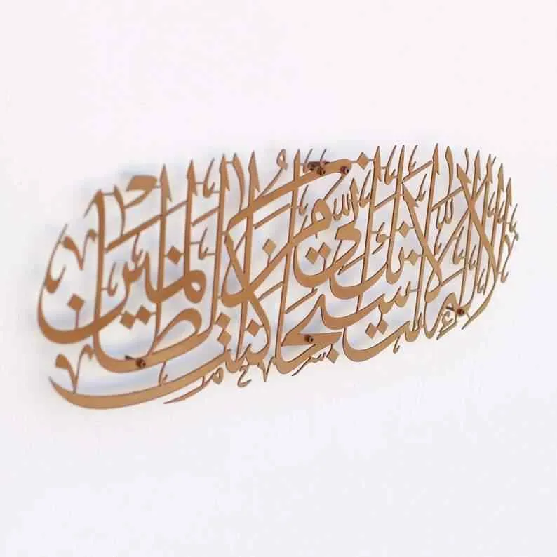 Dua of Prophet Yunus (as) Metal Islamic Wall Art