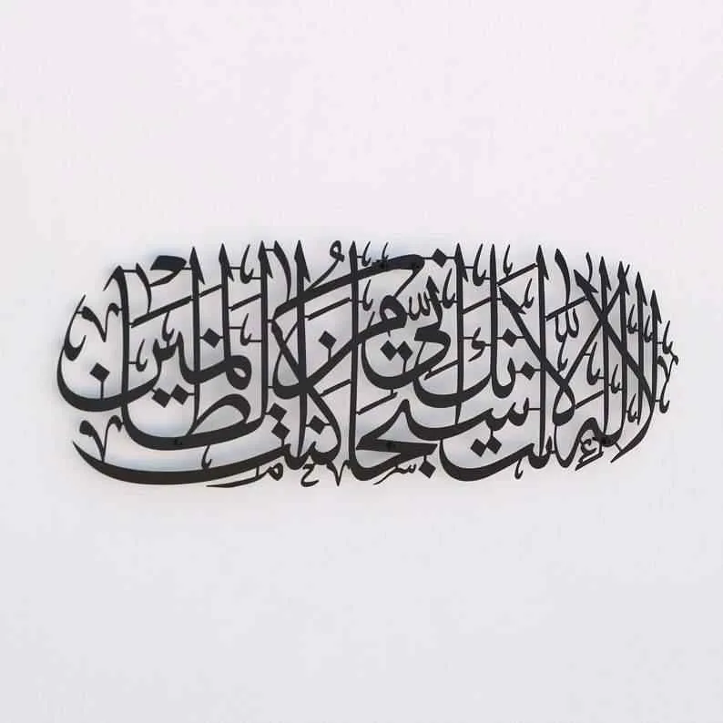 Dua of Prophet Yunus (as) Metal Islamic Wall Art