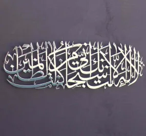 Dua of Prophet Yunus (as) Metal Islamic Wall Art