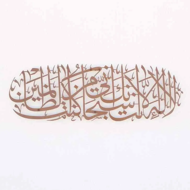 Dua of Prophet Yunus (as) Metal Islamic Wall Art