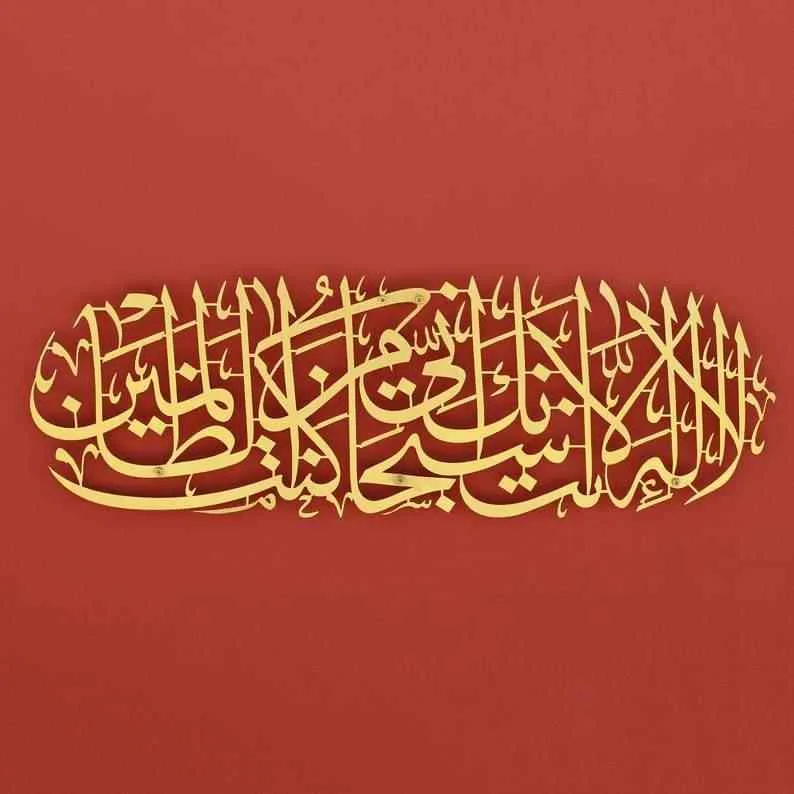 Dua of Prophet Yunus (as) Metal Islamic Wall Art